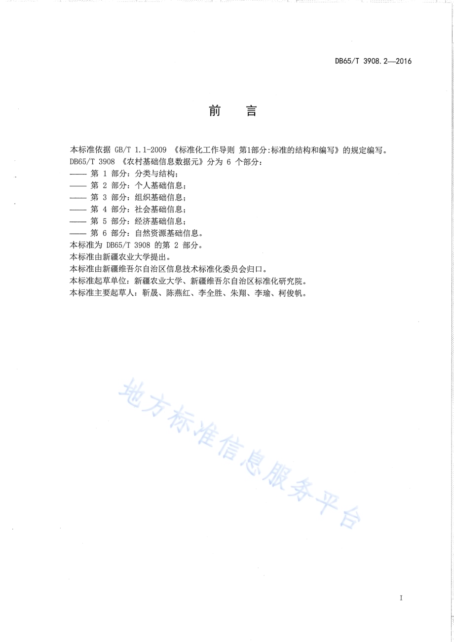 农村基础信息数据元 第2部分：个人基础信息DB65／T 3908.2-2016.pdf_第3页