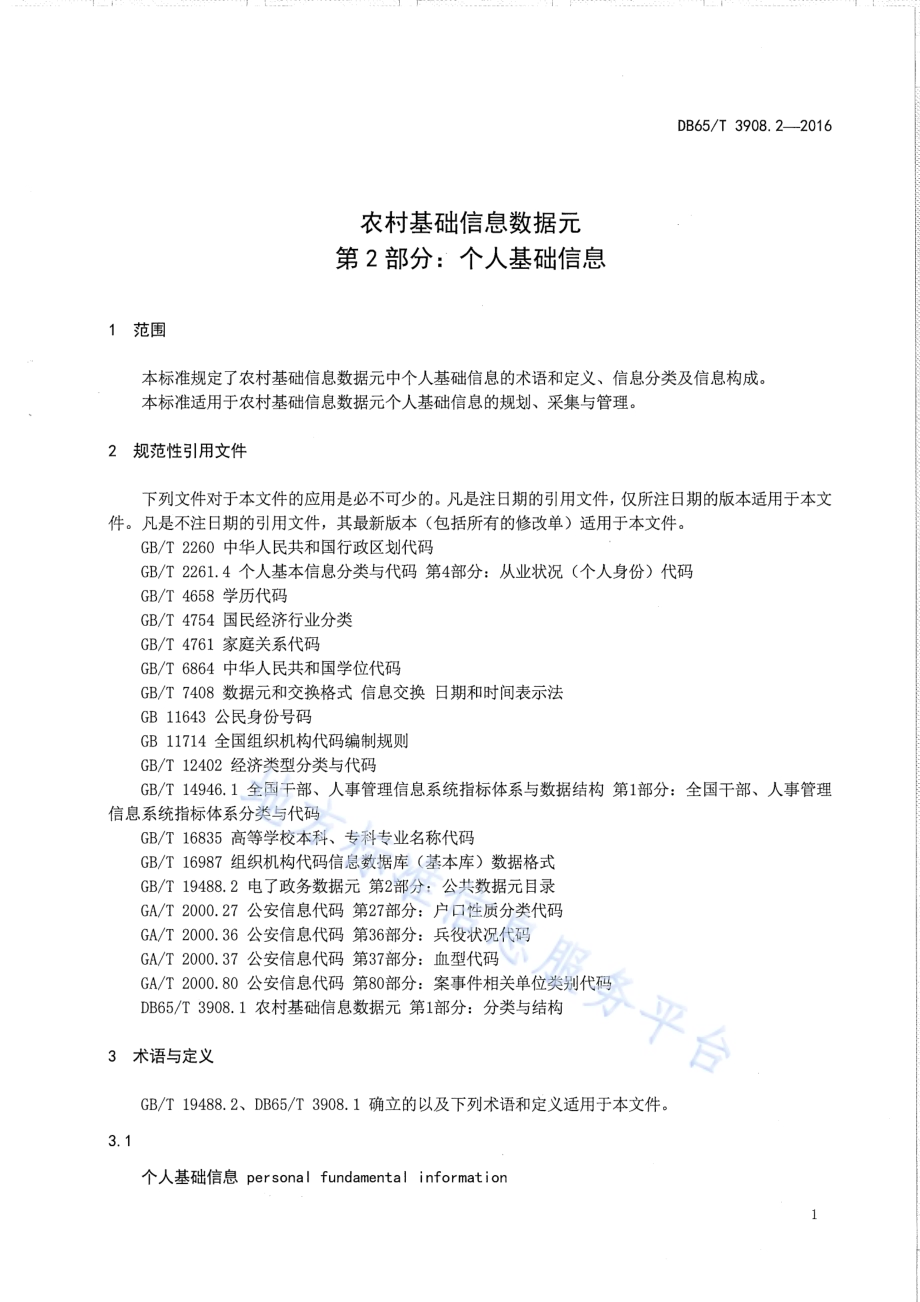 农村基础信息数据元 第2部分：个人基础信息DB65／T 3908.2-2016.pdf_第5页