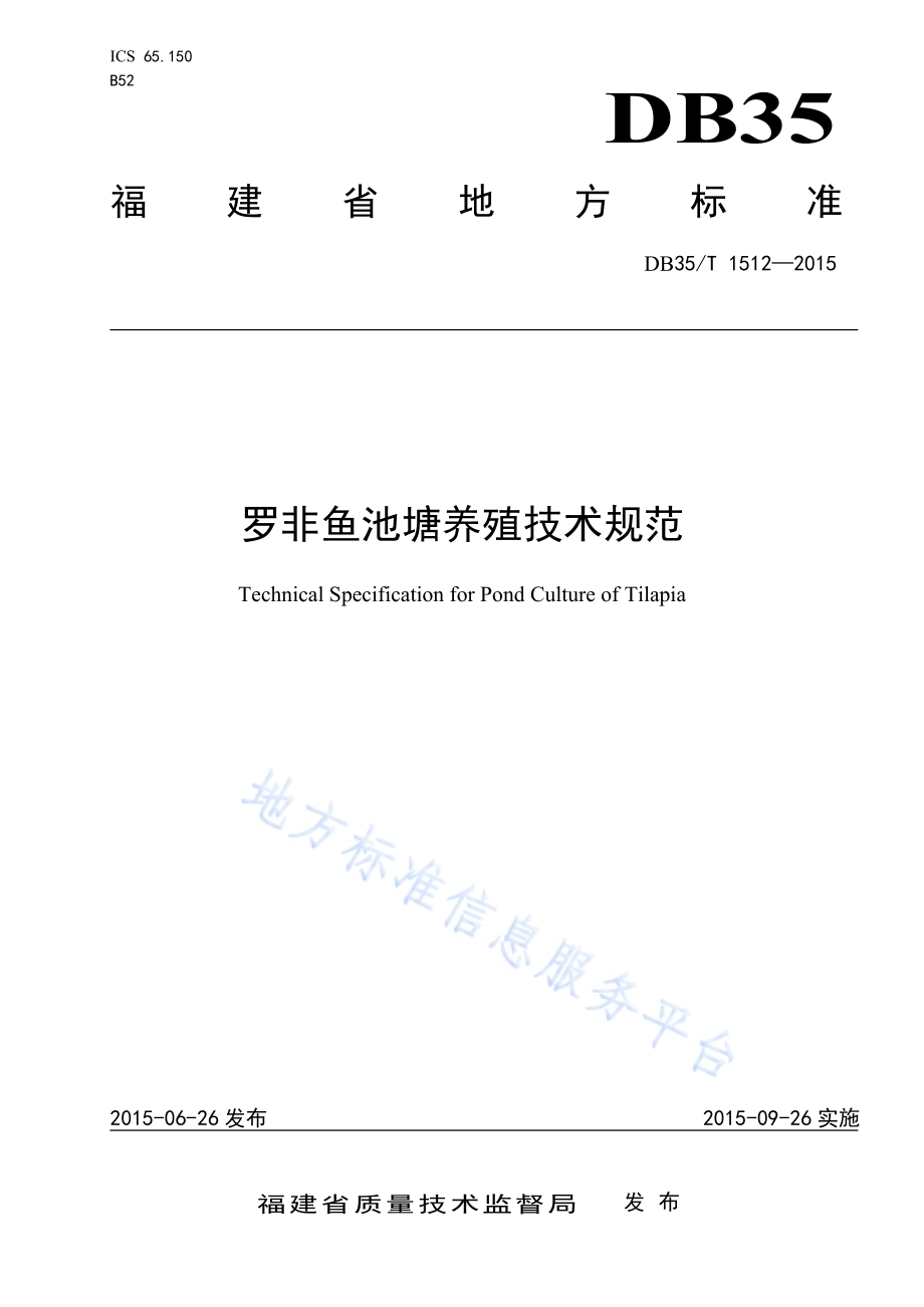罗非鱼池塘养殖技术规范DB35／T 1512-2015.pdf_第1页