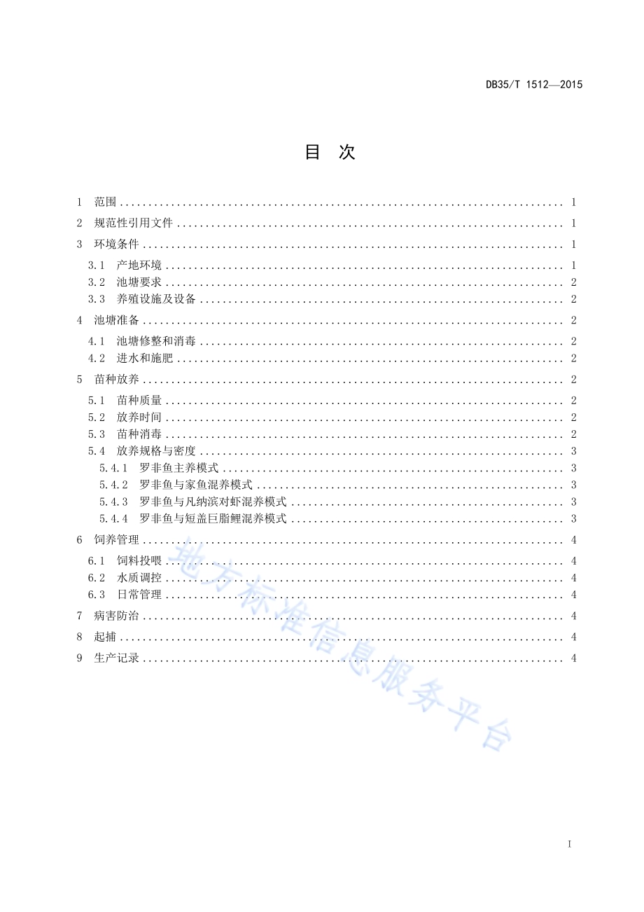 罗非鱼池塘养殖技术规范DB35／T 1512-2015.pdf_第3页
