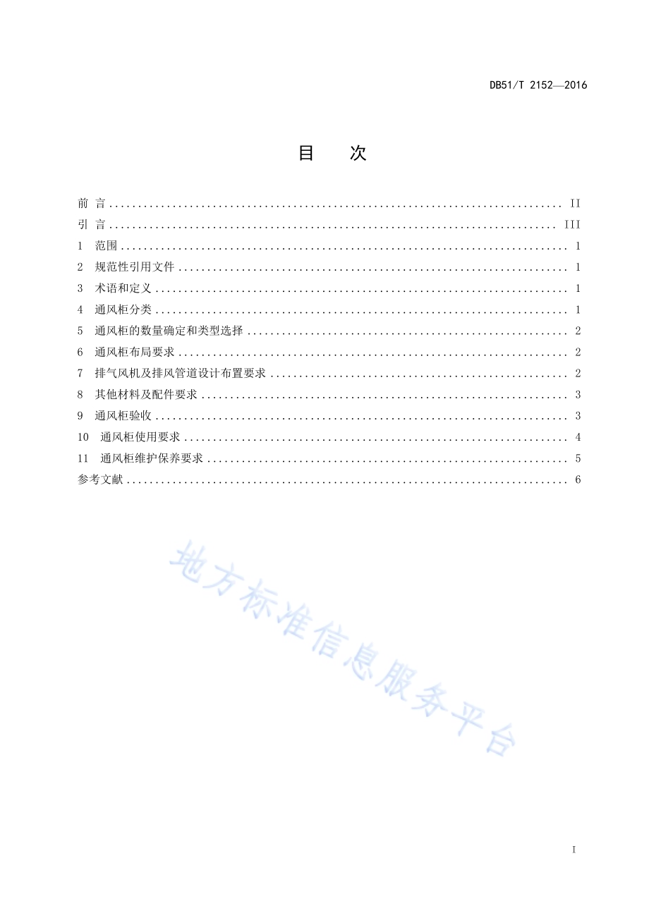 实验室通风柜使用指南DB51／T 2152-2016.pdf_第3页