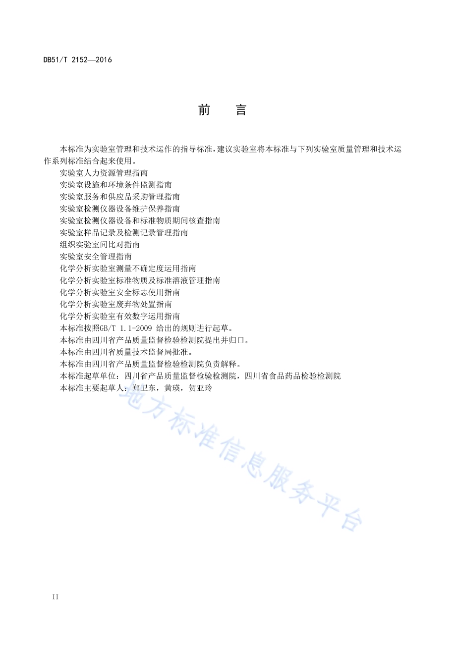 实验室通风柜使用指南DB51／T 2152-2016.pdf_第4页