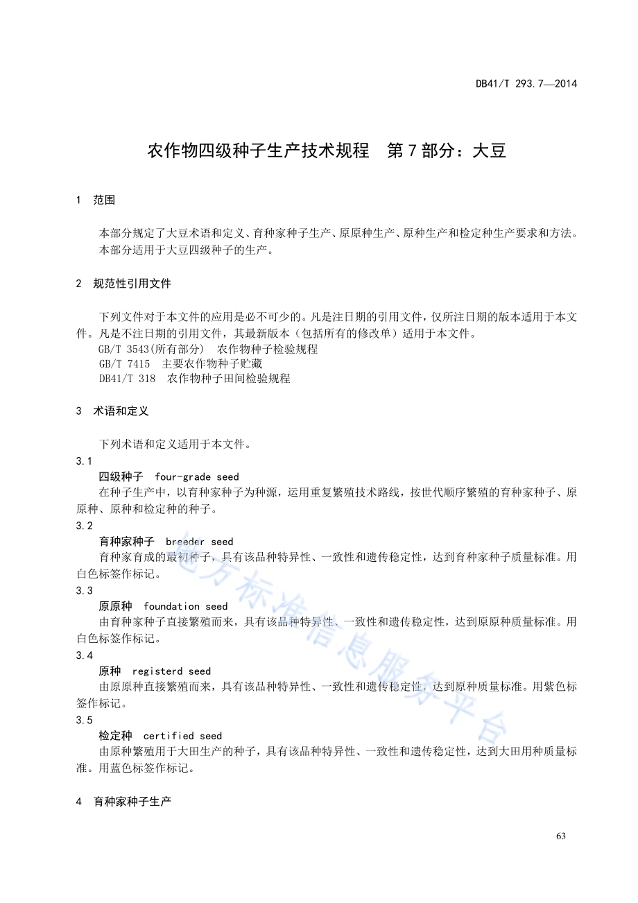 农作物四级种子生产技术规程 第7部分：大豆DB41／T 293.7-2014.pdf_第5页