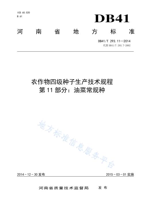 农作物四级种子生产技术规程 第11部分油菜常规种DB41／T 293.11-2014.pdf