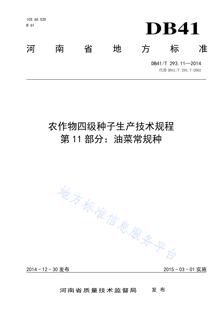 农作物四级种子生产技术规程 第11部分油菜常规种DB41／T 293.11-2014.pdf_第1页