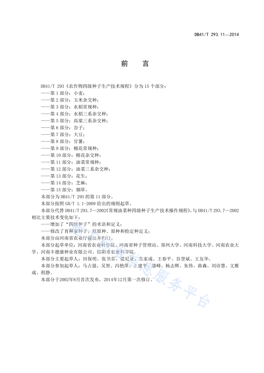 农作物四级种子生产技术规程 第11部分油菜常规种DB41／T 293.11-2014.pdf_第3页