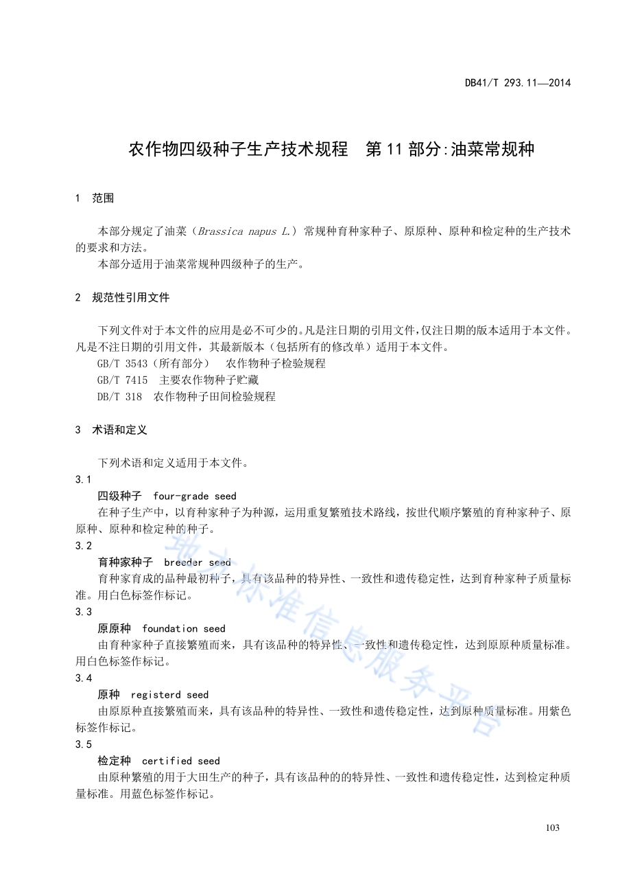 农作物四级种子生产技术规程 第11部分油菜常规种DB41／T 293.11-2014.pdf_第5页