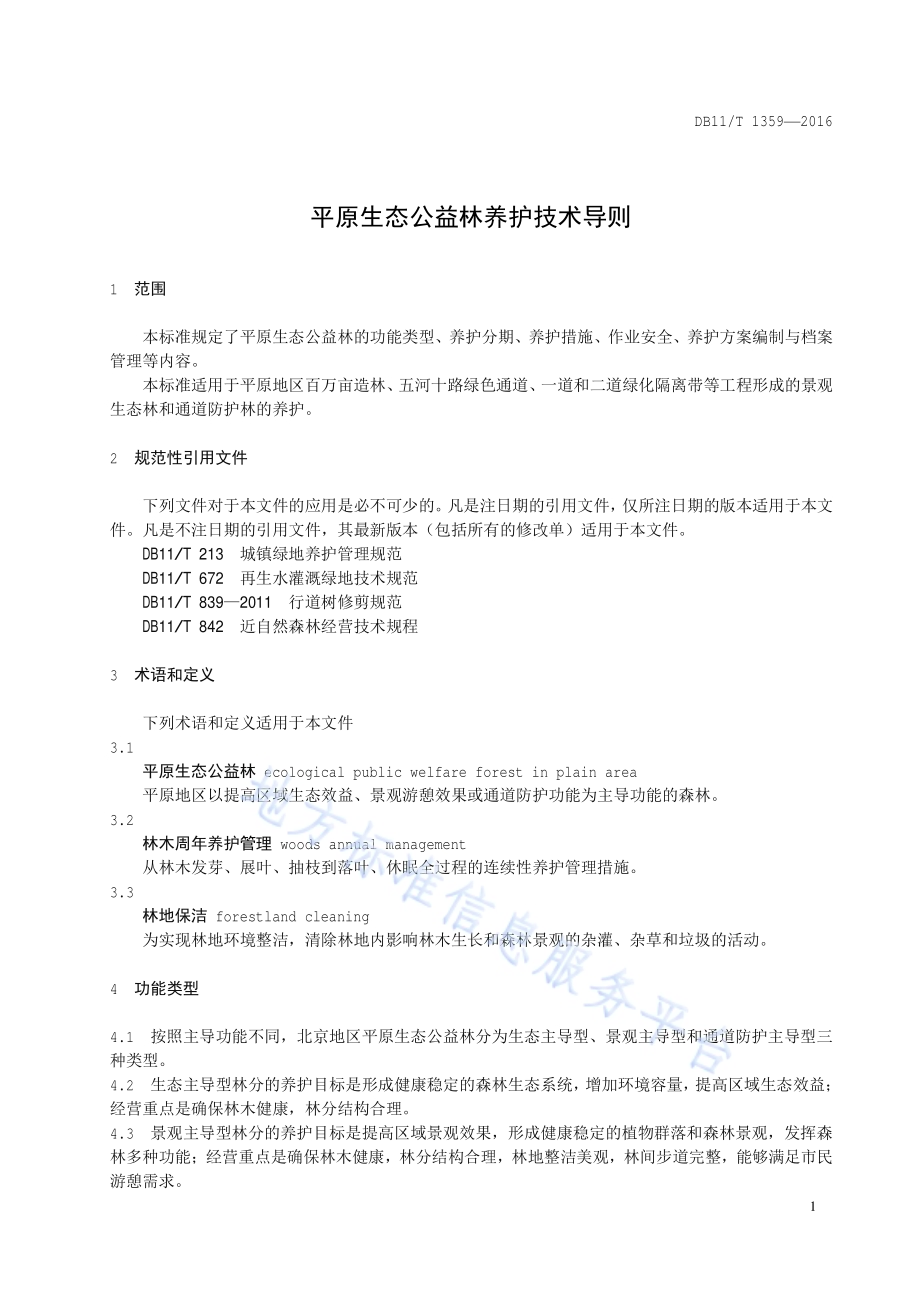 平原生态公益林养护技术导则DB11／T 1359-2016.pdf_第4页