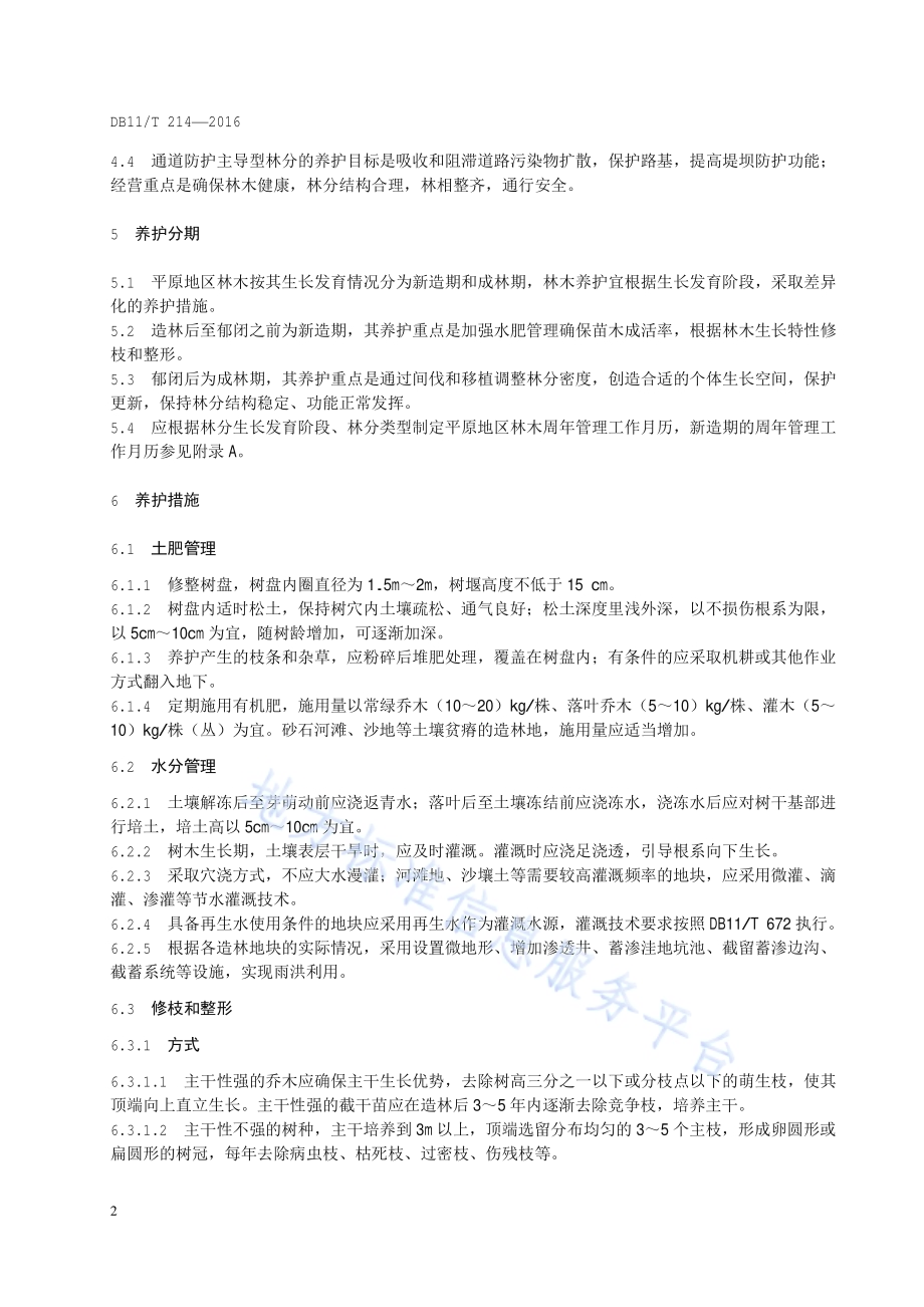 平原生态公益林养护技术导则DB11／T 1359-2016.pdf_第5页