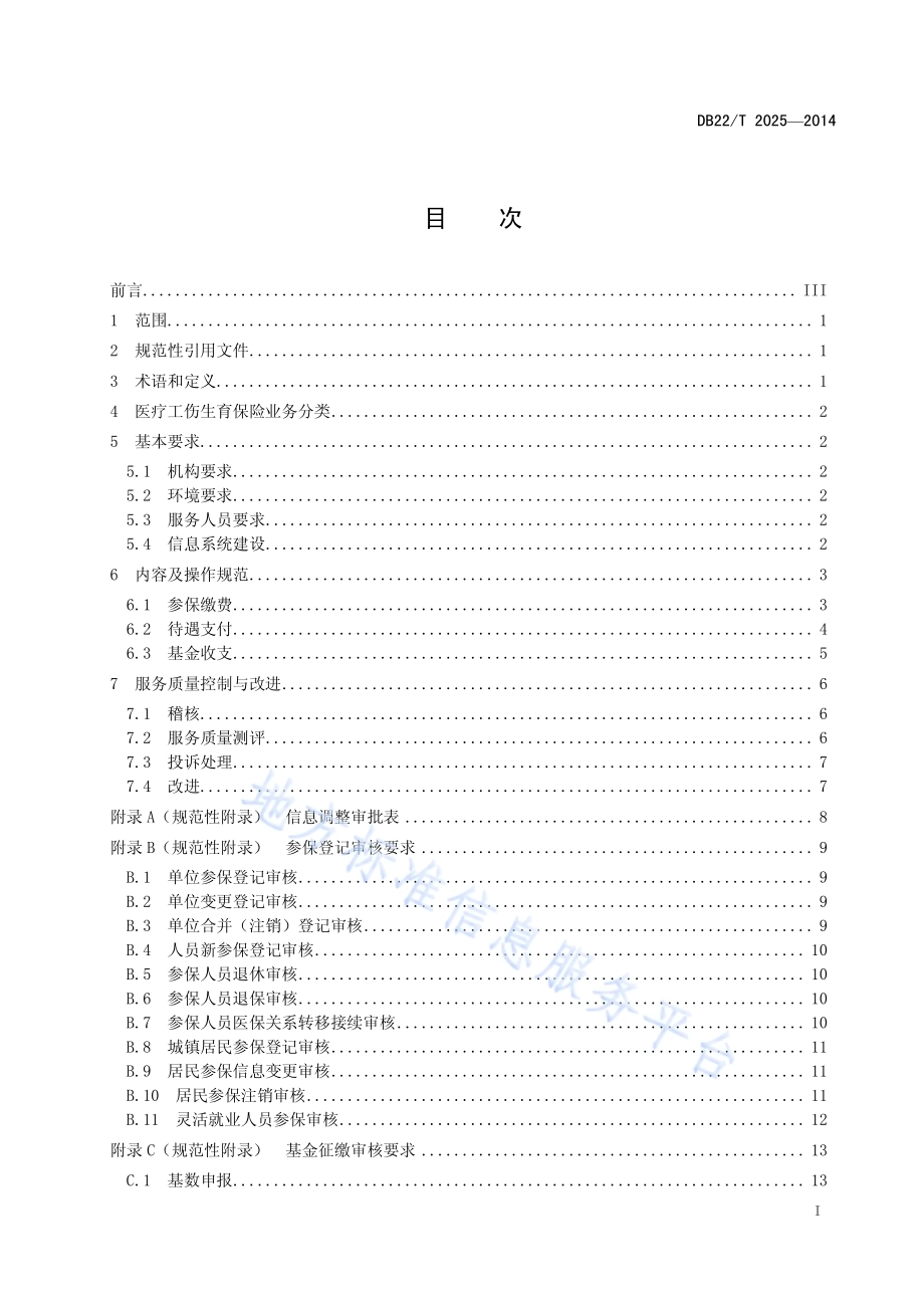 医疗工伤生育保险业务服务规范DB22／T 2025-2014.pdf_第2页