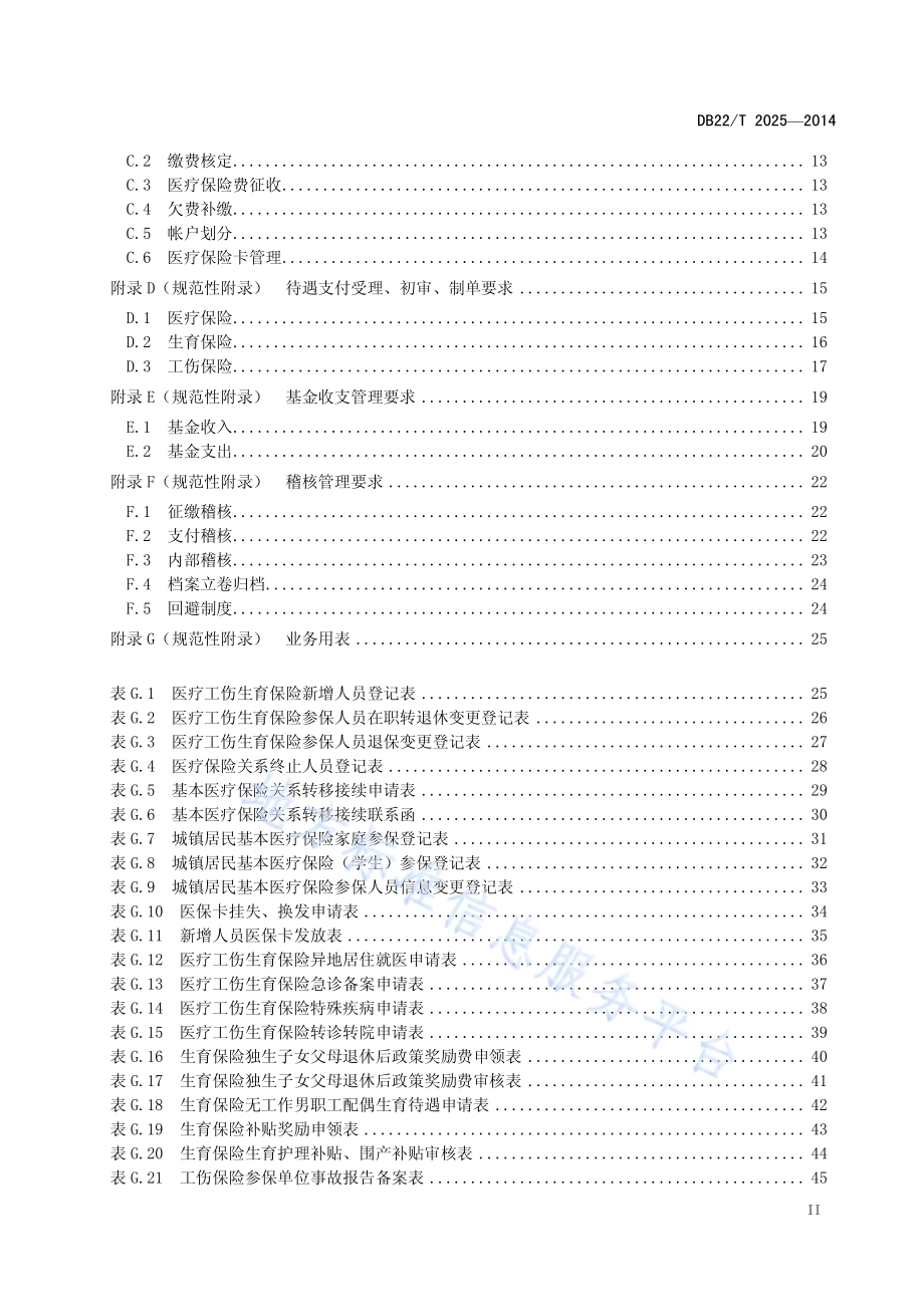 医疗工伤生育保险业务服务规范DB22／T 2025-2014.pdf_第3页