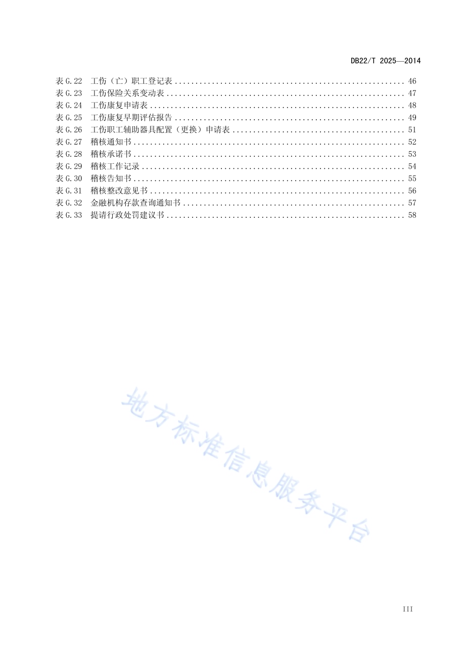 医疗工伤生育保险业务服务规范DB22／T 2025-2014.pdf_第4页