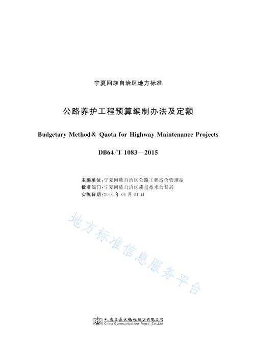 公路养护工程预算编制办法及定额DB64／T 1083-2015.pdf