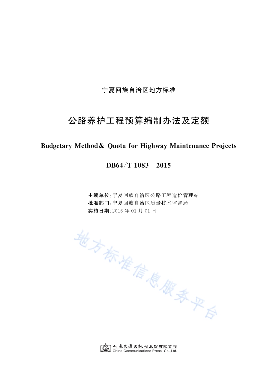 公路养护工程预算编制办法及定额DB64／T 1083-2015.pdf_第1页
