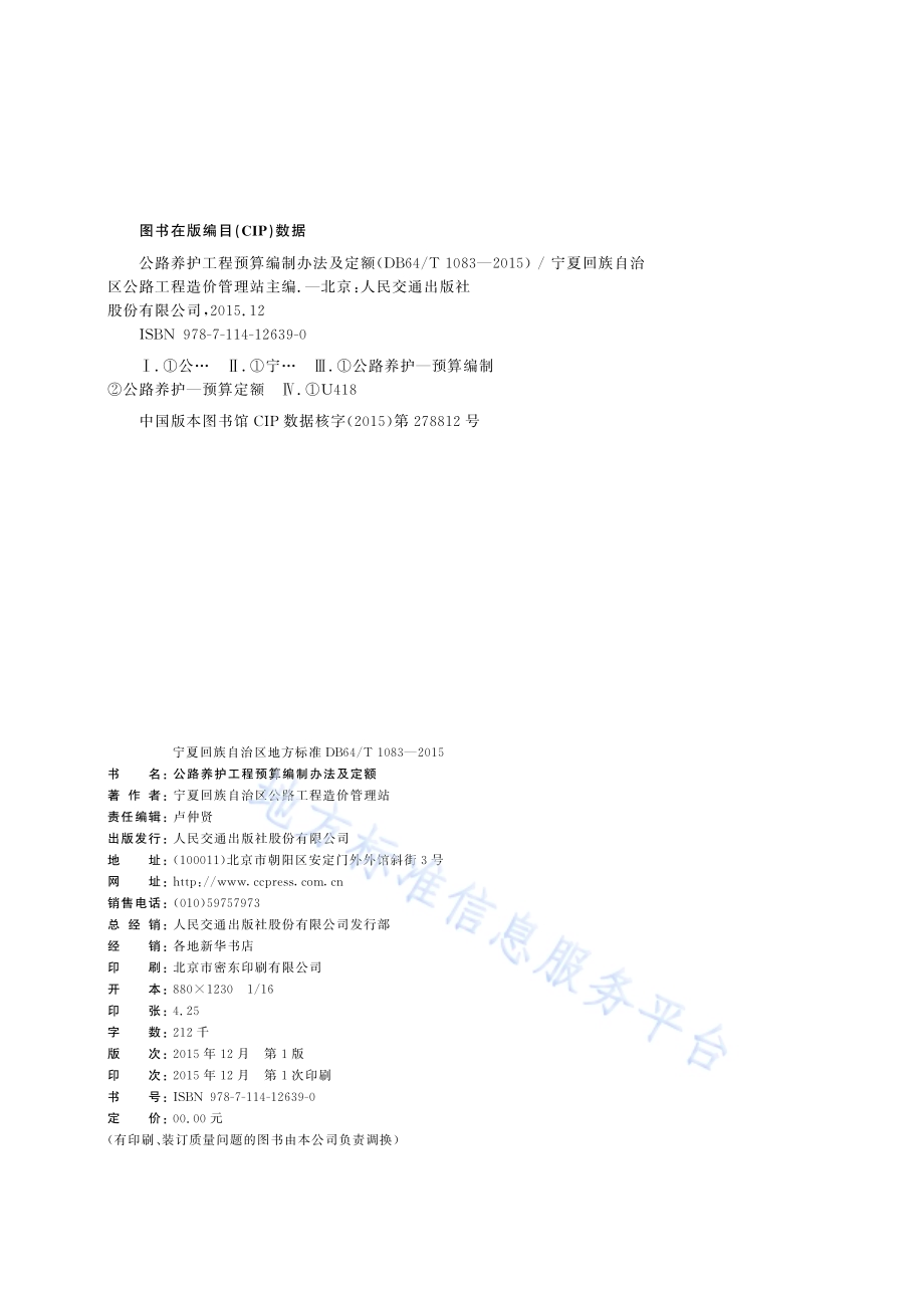 公路养护工程预算编制办法及定额DB64／T 1083-2015.pdf_第2页