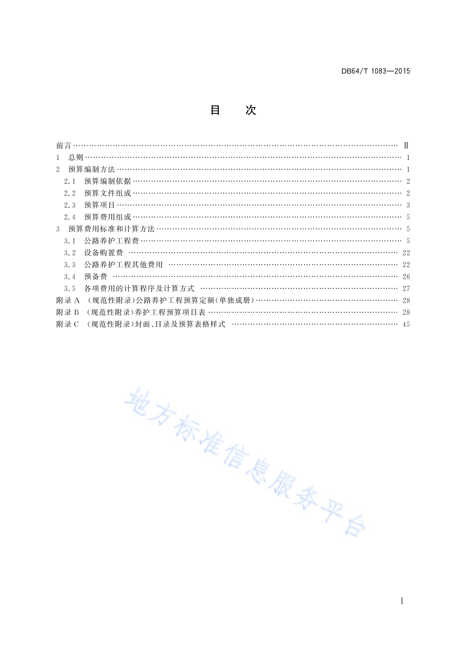 公路养护工程预算编制办法及定额DB64／T 1083-2015.pdf_第3页