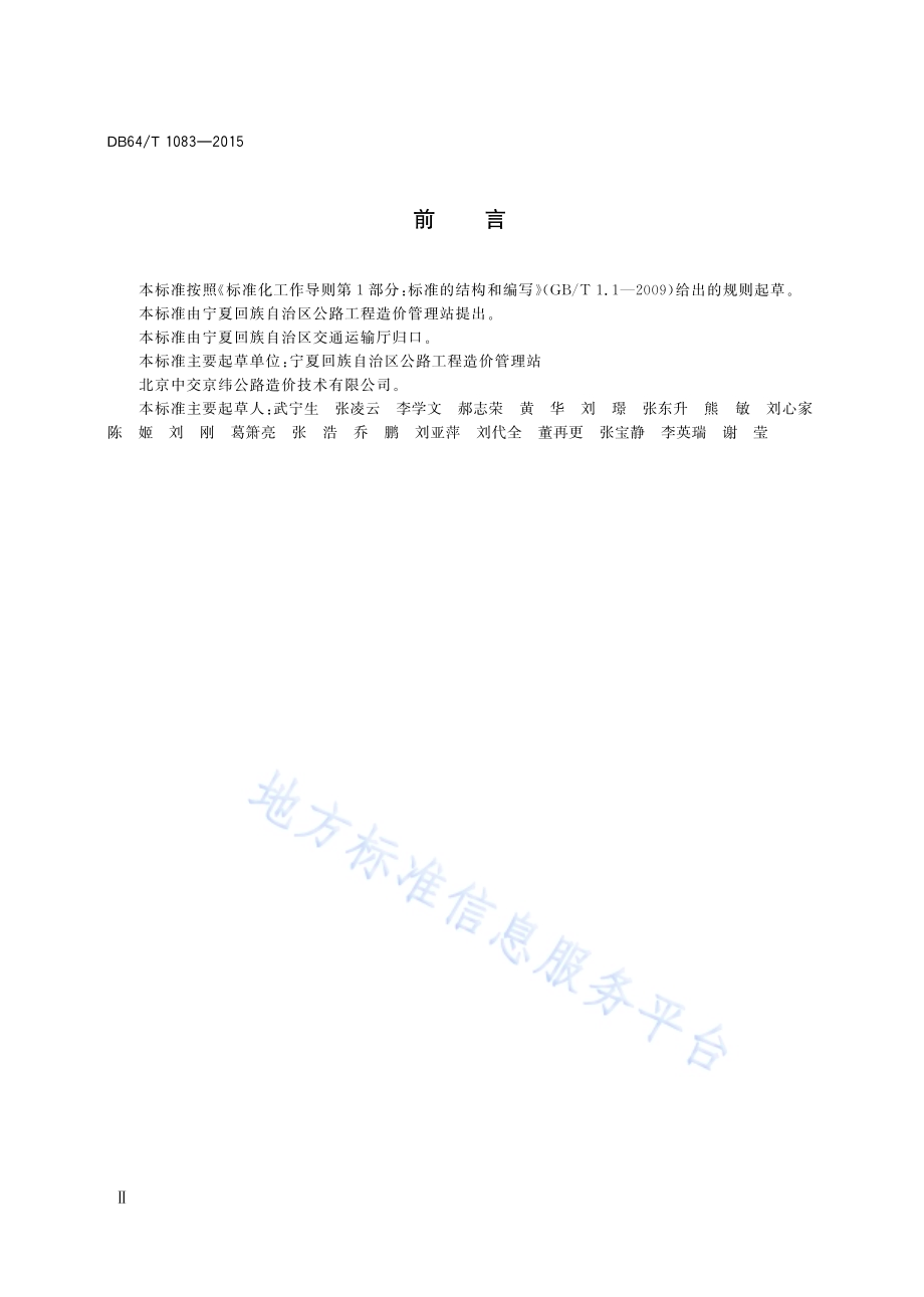 公路养护工程预算编制办法及定额DB64／T 1083-2015.pdf_第4页