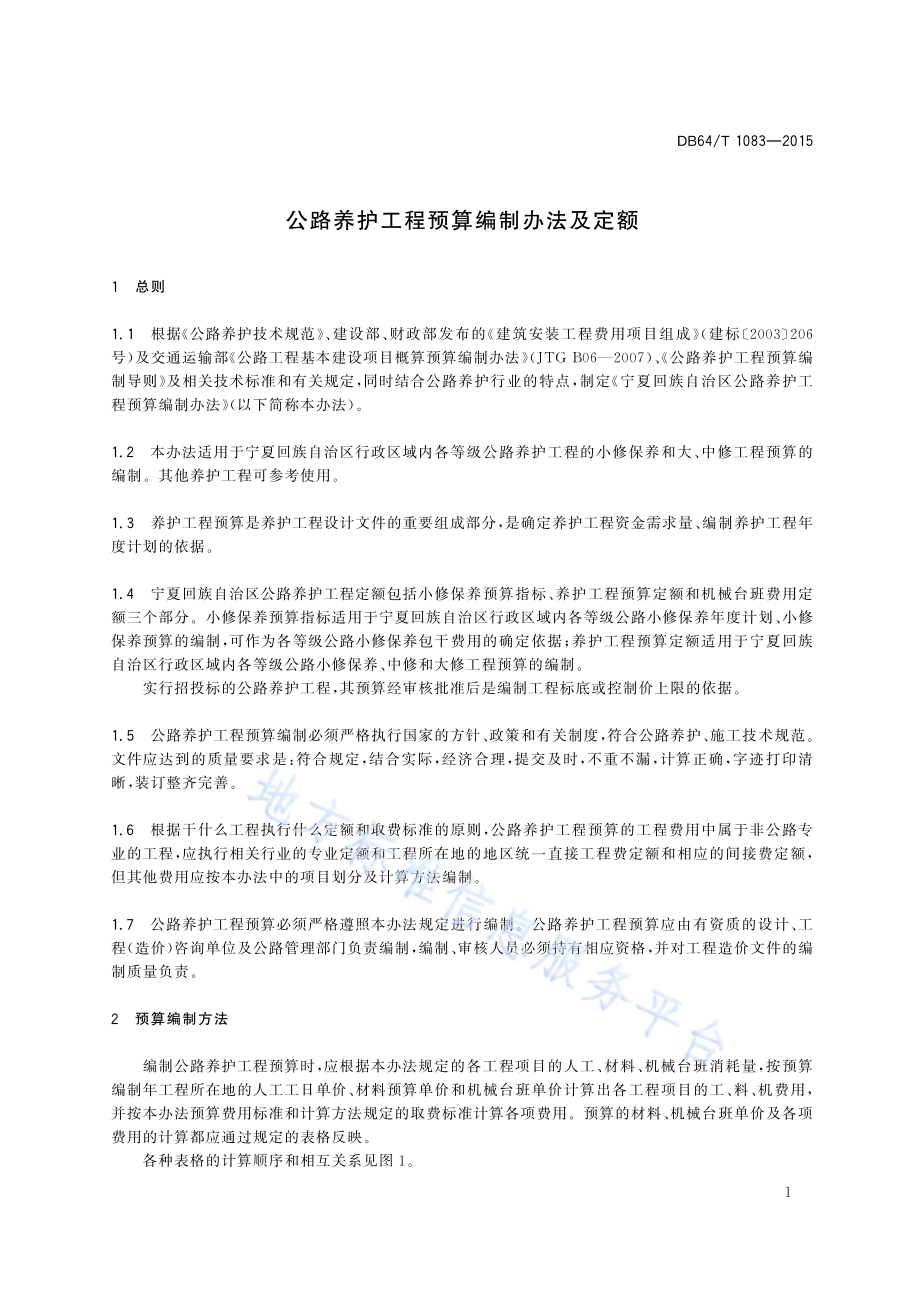 公路养护工程预算编制办法及定额DB64／T 1083-2015.pdf_第5页