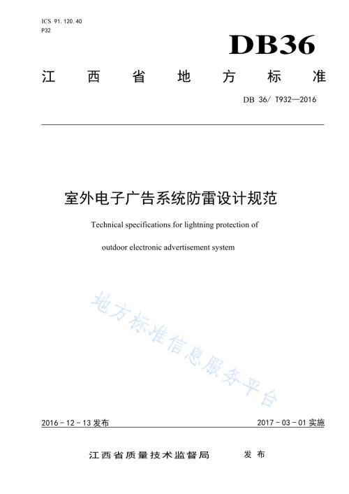 室外电子广告系统防雷设计规范DB36／T 932-2016.pdf
