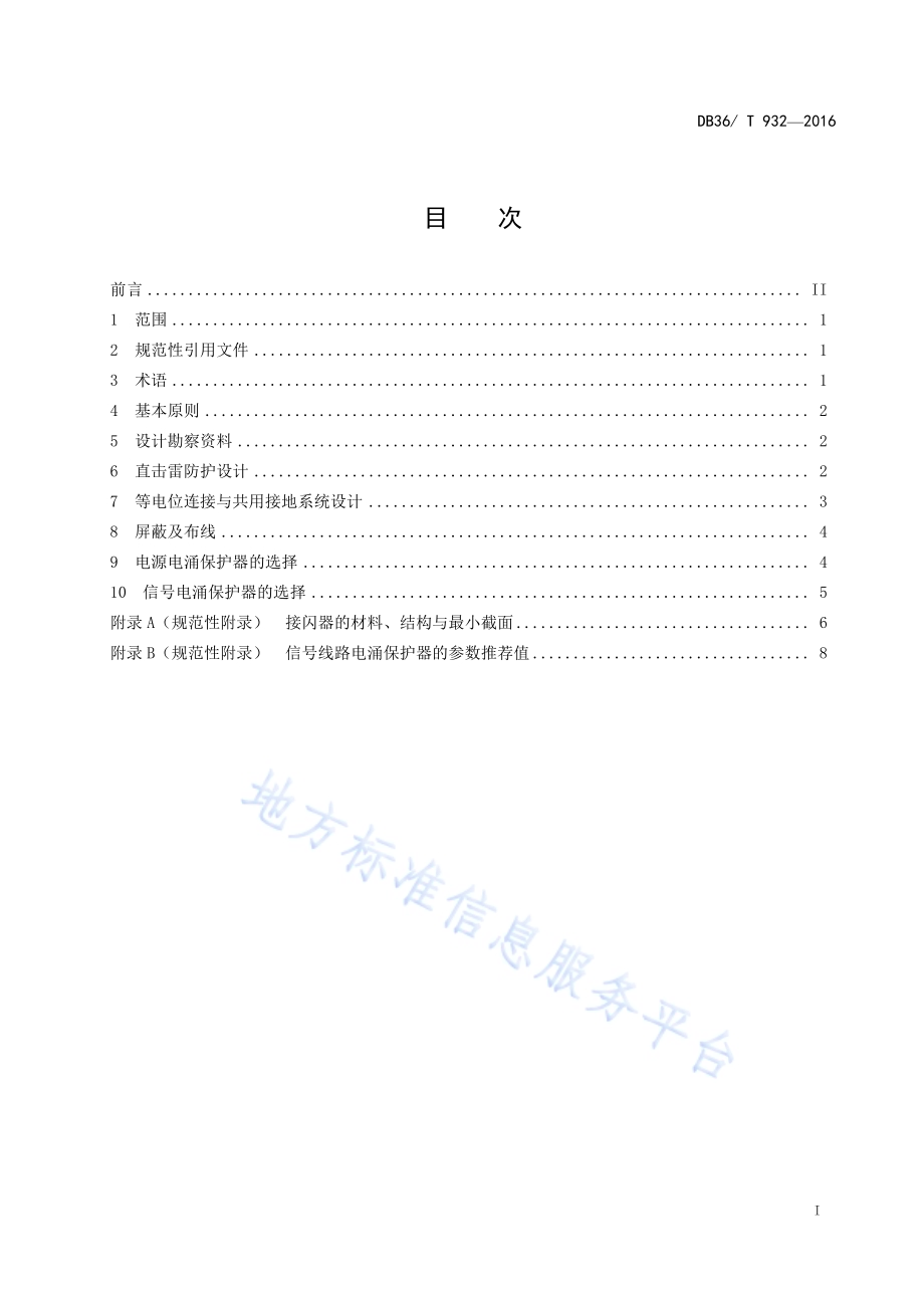 室外电子广告系统防雷设计规范DB36／T 932-2016.pdf_第2页