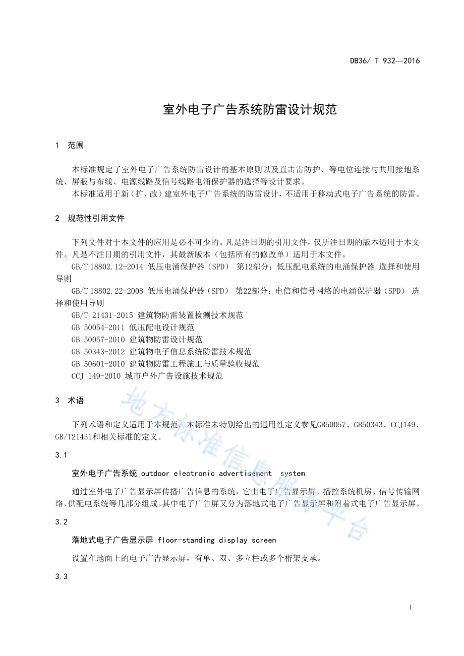 室外电子广告系统防雷设计规范DB36／T 932-2016.pdf_第4页