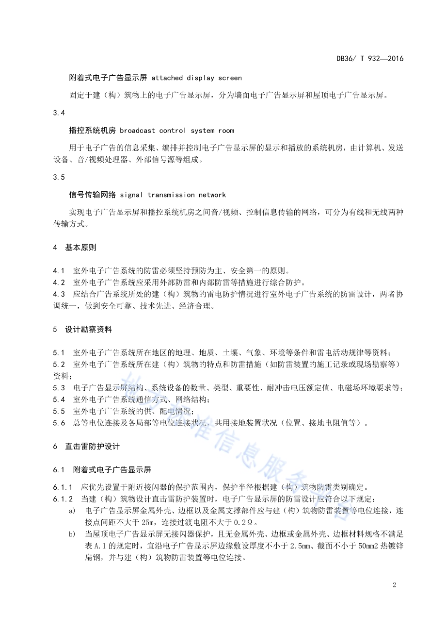 室外电子广告系统防雷设计规范DB36／T 932-2016.pdf_第5页