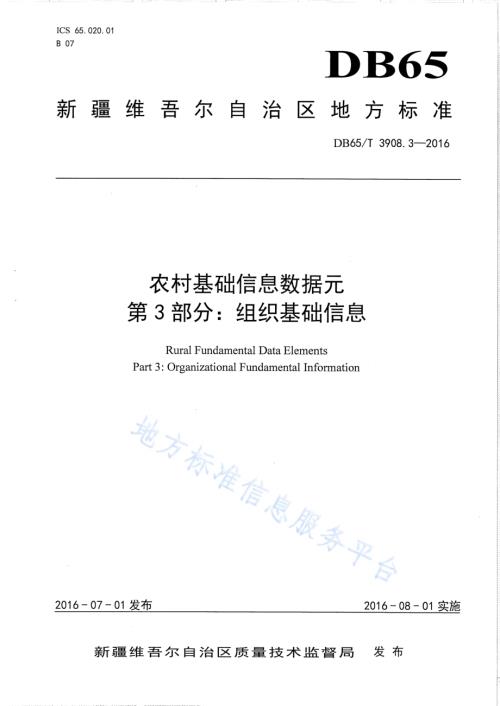 农村基础信息数据元 第3部分：组织基础信息DB65／T 3908.3-2016.pdf
