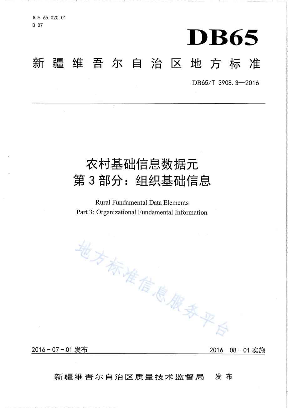 农村基础信息数据元 第3部分：组织基础信息DB65／T 3908.3-2016.pdf_第1页