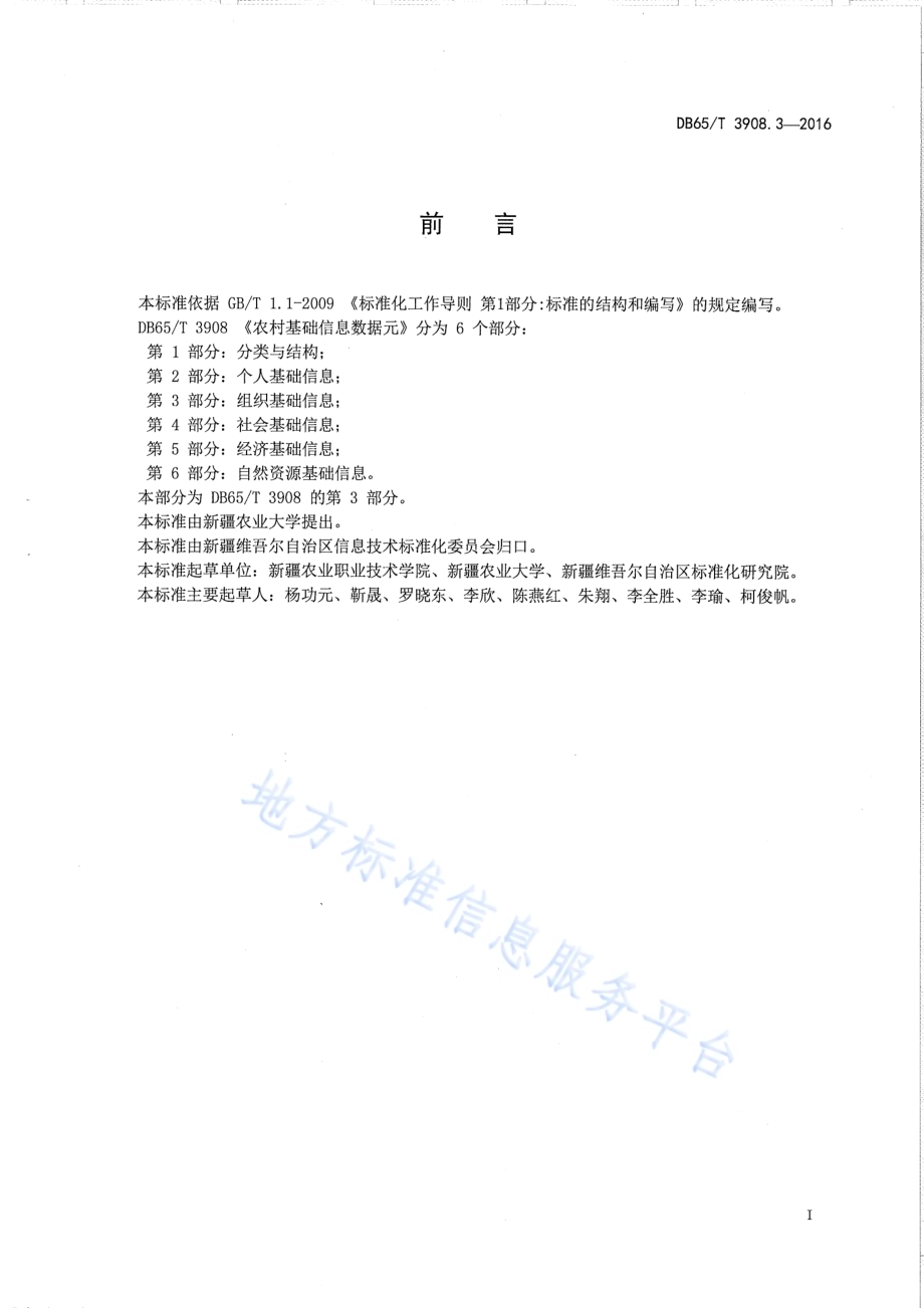 农村基础信息数据元 第3部分：组织基础信息DB65／T 3908.3-2016.pdf_第2页