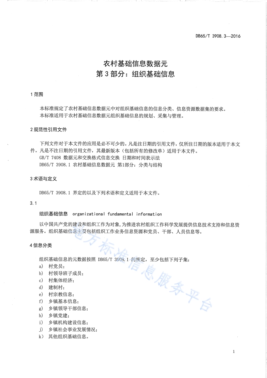 农村基础信息数据元 第3部分：组织基础信息DB65／T 3908.3-2016.pdf_第3页
