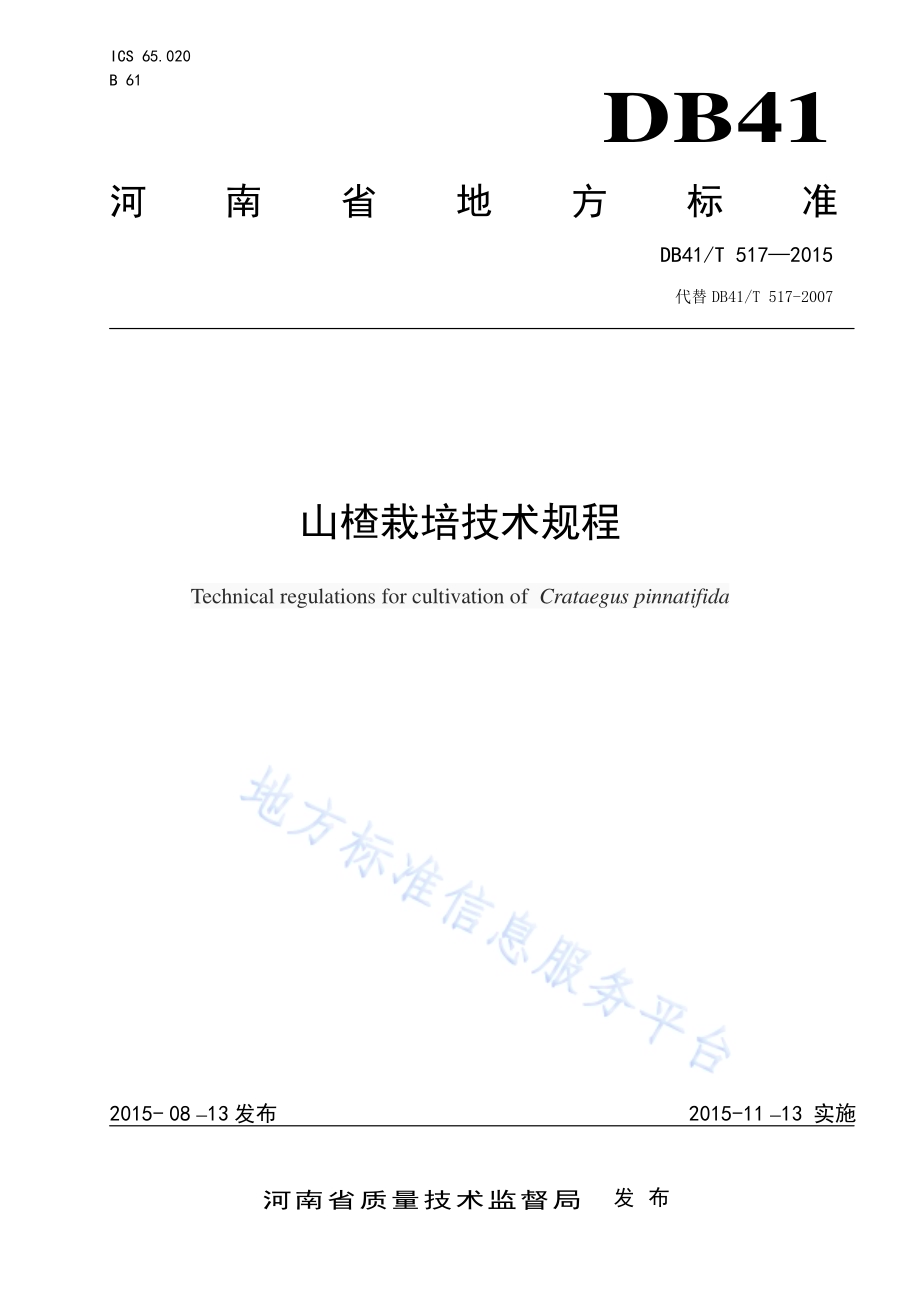 山楂栽培技术规程DB41／T 517-2015.pdf_第1页