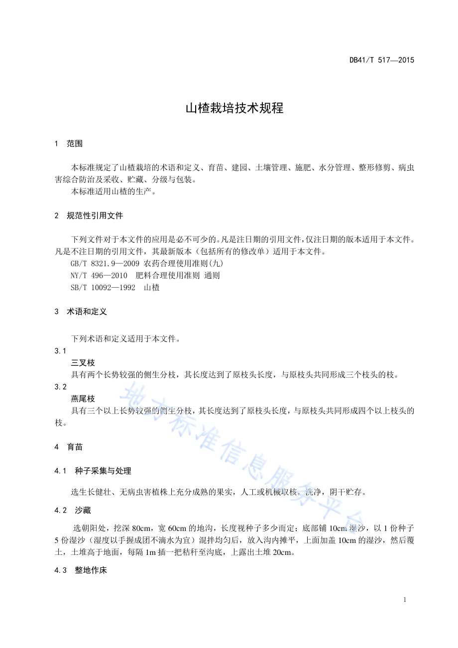 山楂栽培技术规程DB41／T 517-2015.pdf_第5页