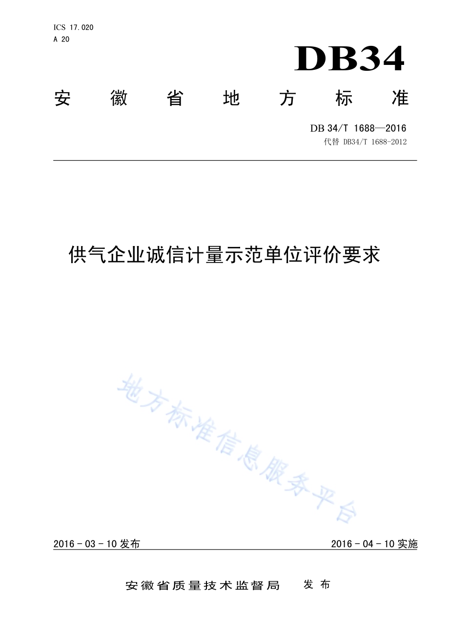 供气企业诚信计量示范单位评价要求DB34／T 1688-2016.pdf_第1页
