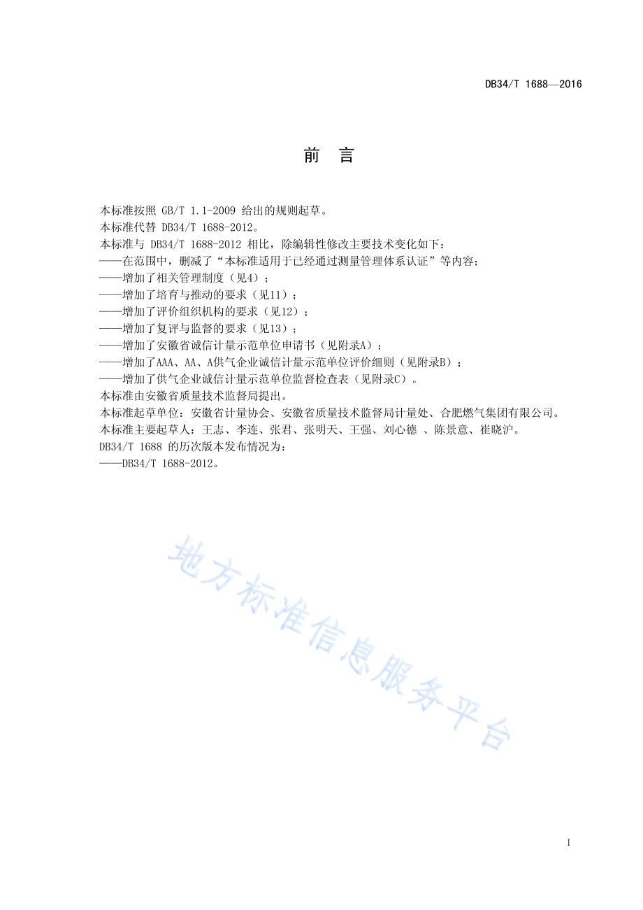 供气企业诚信计量示范单位评价要求DB34／T 1688-2016.pdf_第3页