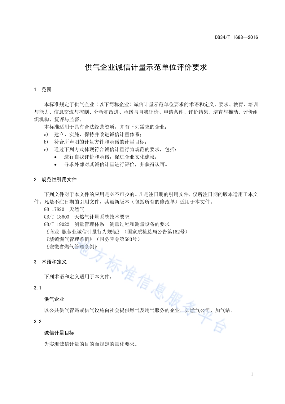 供气企业诚信计量示范单位评价要求DB34／T 1688-2016.pdf_第5页