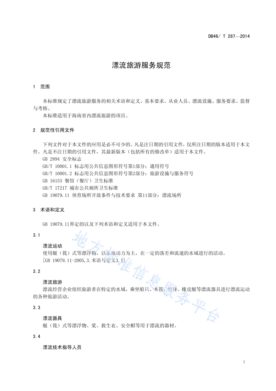 漂流旅游服务规范DB46／T 287-2014.pdf_第3页
