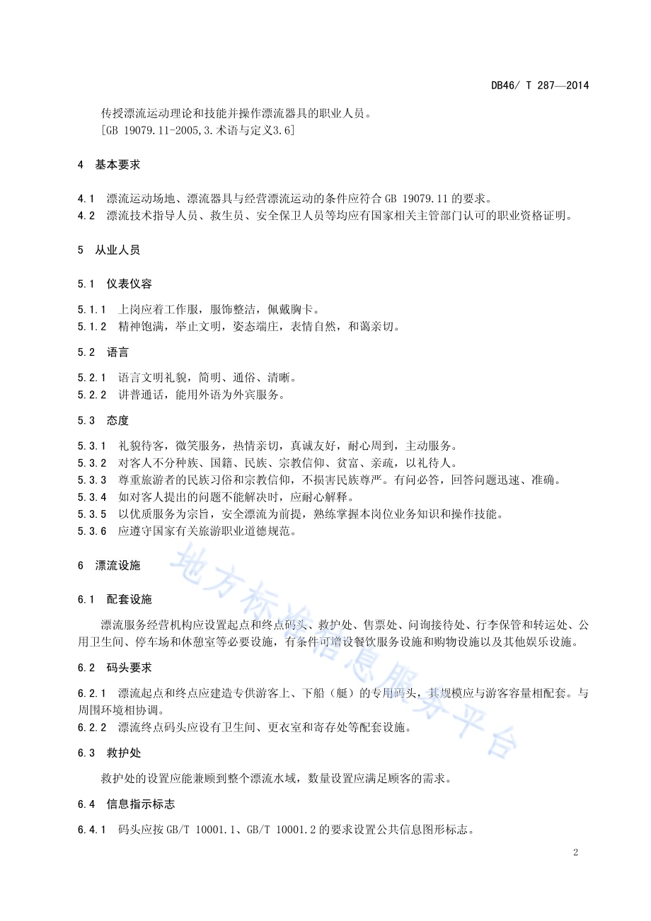 漂流旅游服务规范DB46／T 287-2014.pdf_第4页