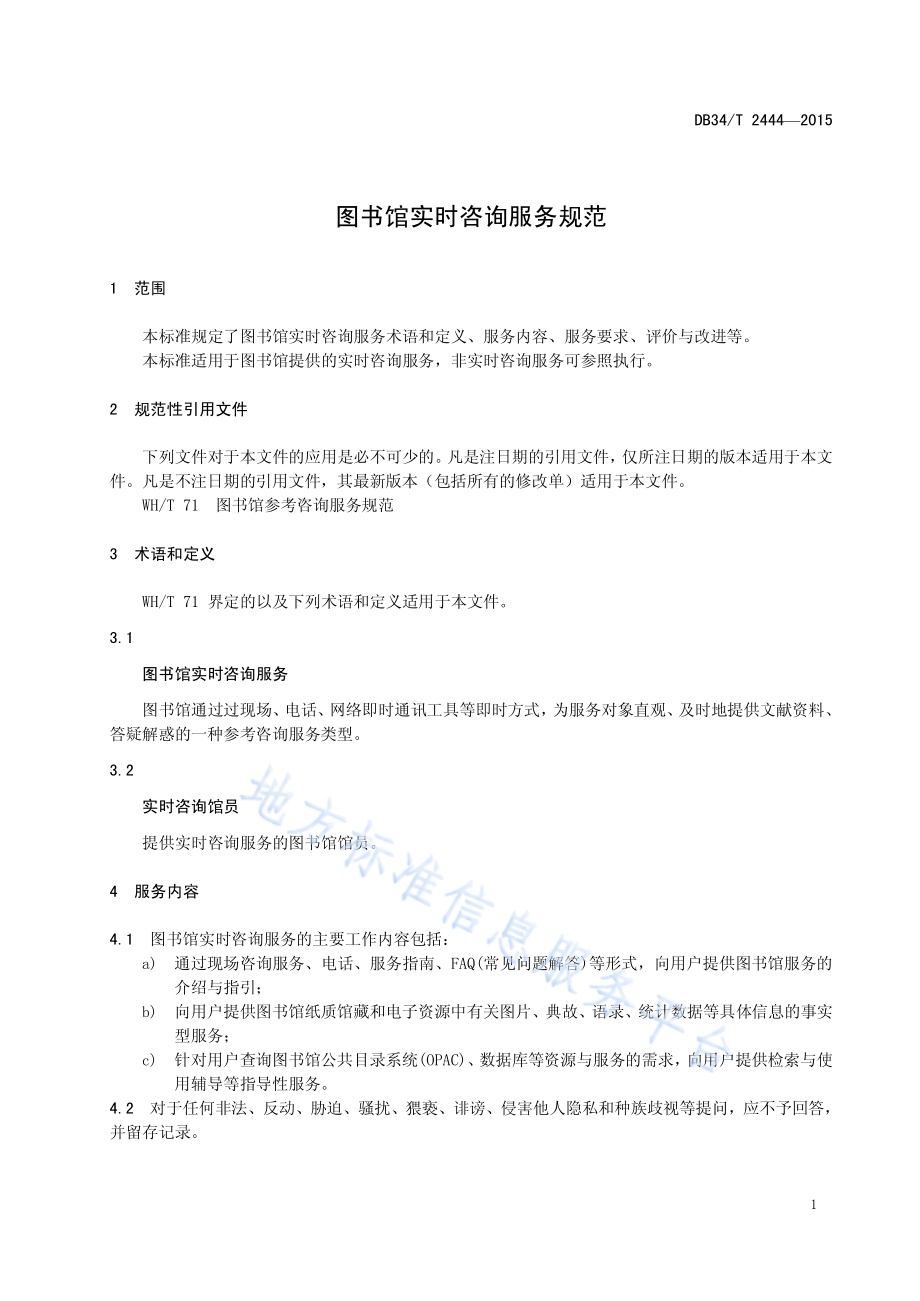 图书馆实时咨询服务规范DB34／T 2444-2015.pdf_第5页