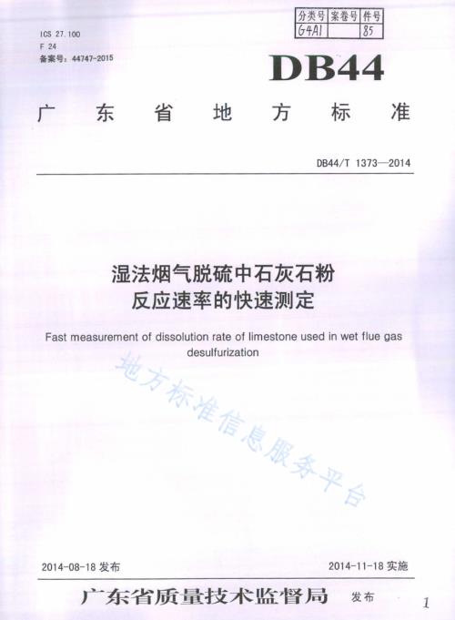 湿法烟气脱硫中石灰石粉反应速率的快速测定DB44／T 1373-2014.pdf