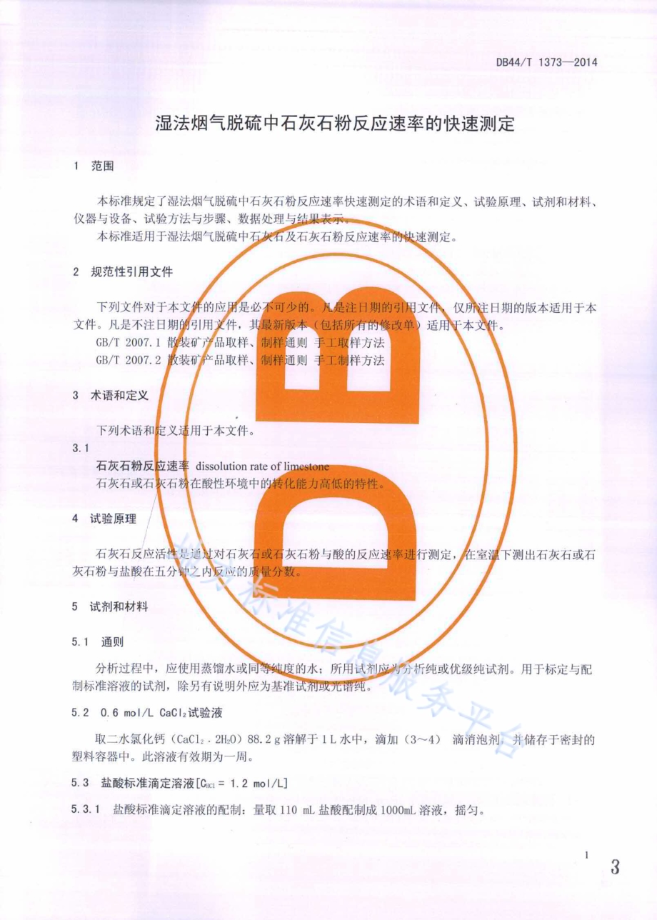 湿法烟气脱硫中石灰石粉反应速率的快速测定DB44／T 1373-2014.pdf_第3页
