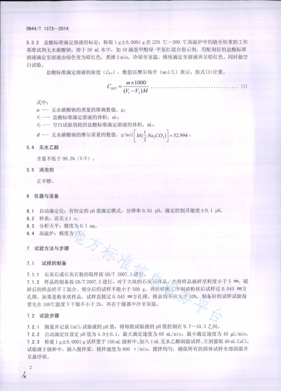 湿法烟气脱硫中石灰石粉反应速率的快速测定DB44／T 1373-2014.pdf_第4页