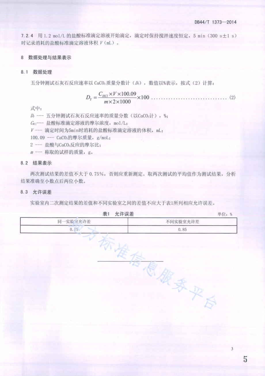湿法烟气脱硫中石灰石粉反应速率的快速测定DB44／T 1373-2014.pdf_第5页