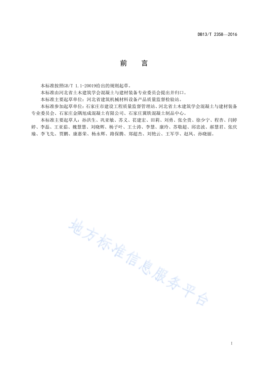 预拌混凝土生产废水再用技术要求DB13／T 2358-2016.pdf_第3页