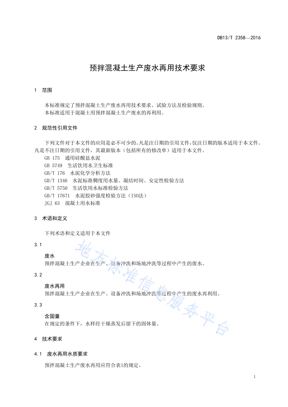 预拌混凝土生产废水再用技术要求DB13／T 2358-2016.pdf_第5页