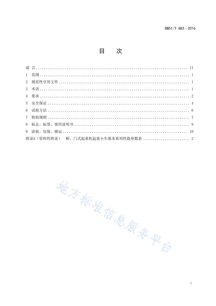 桥、门式起重机 起重小车DB51／T 683-2016.pdf_第3页
