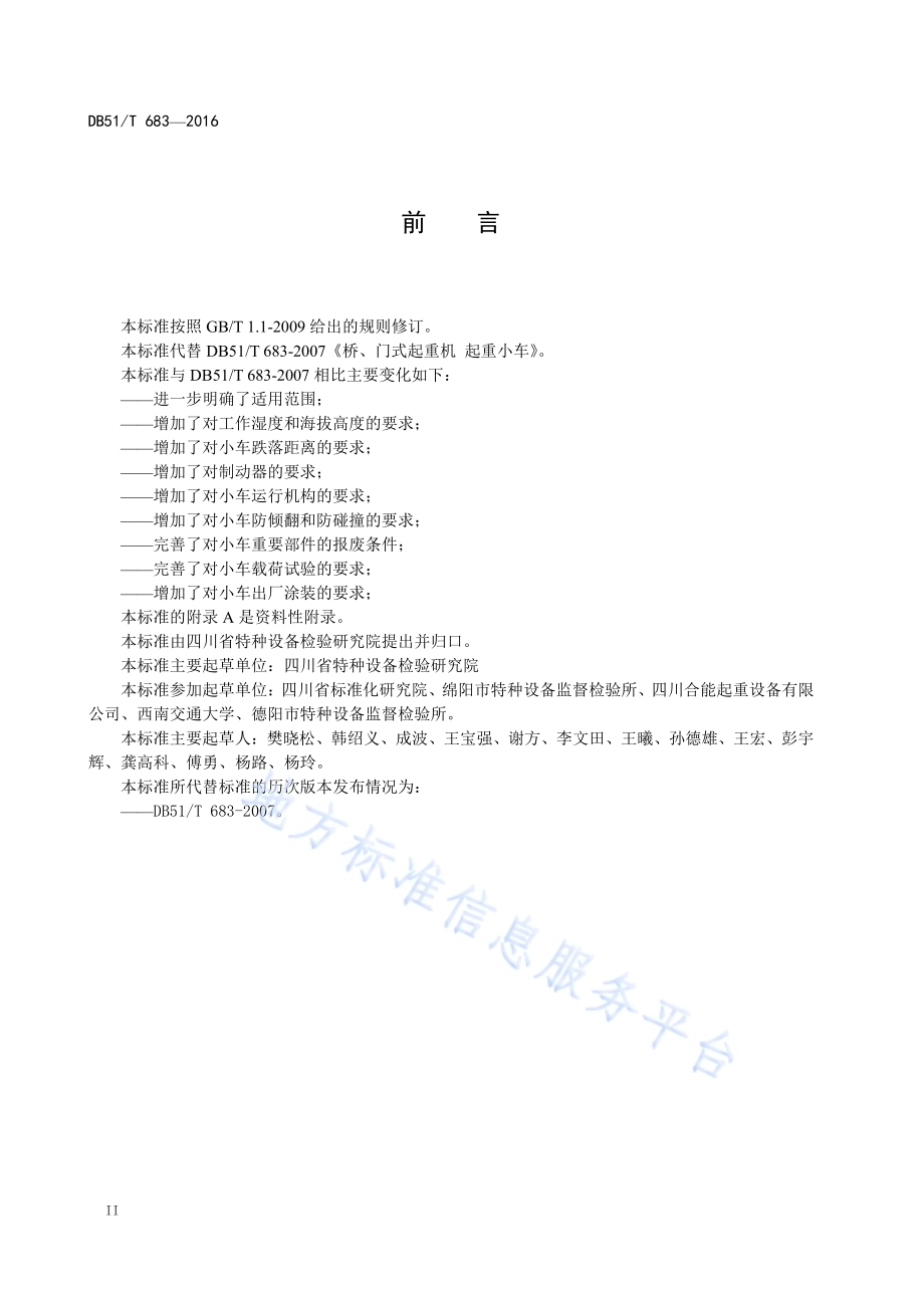 桥、门式起重机 起重小车DB51／T 683-2016.pdf_第4页