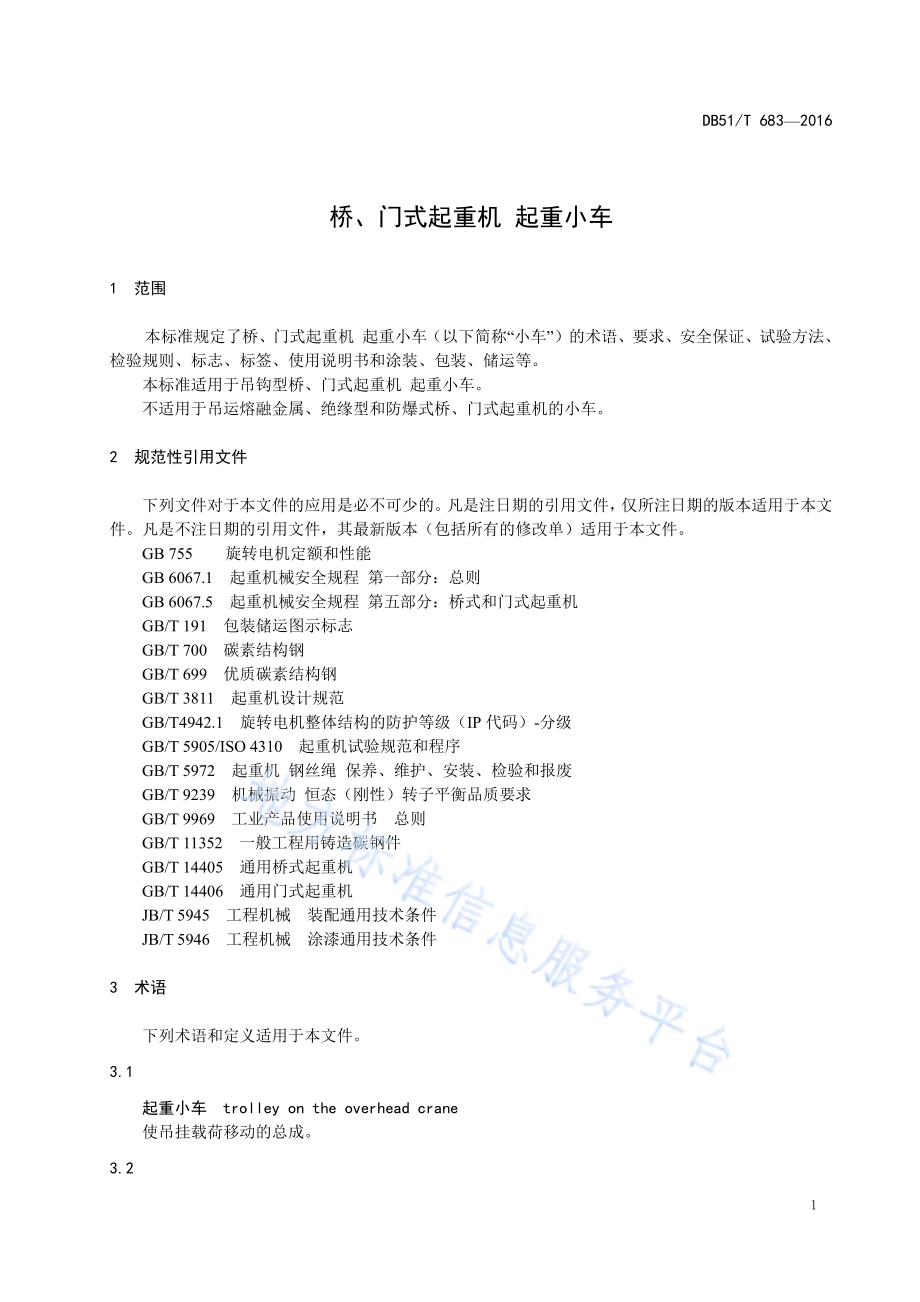 桥、门式起重机 起重小车DB51／T 683-2016.pdf_第5页