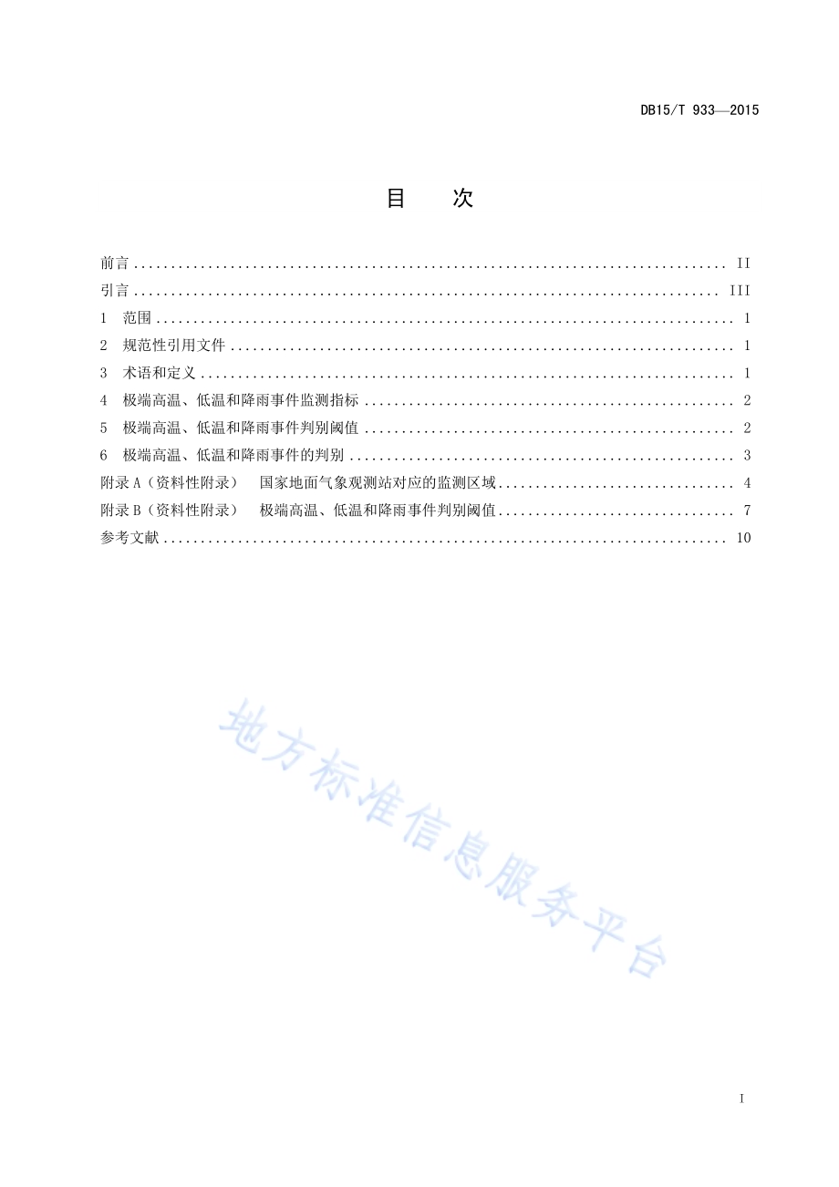 内蒙古地区极端高温、低温和降雨标准DB15／T 933-2015.pdf_第3页