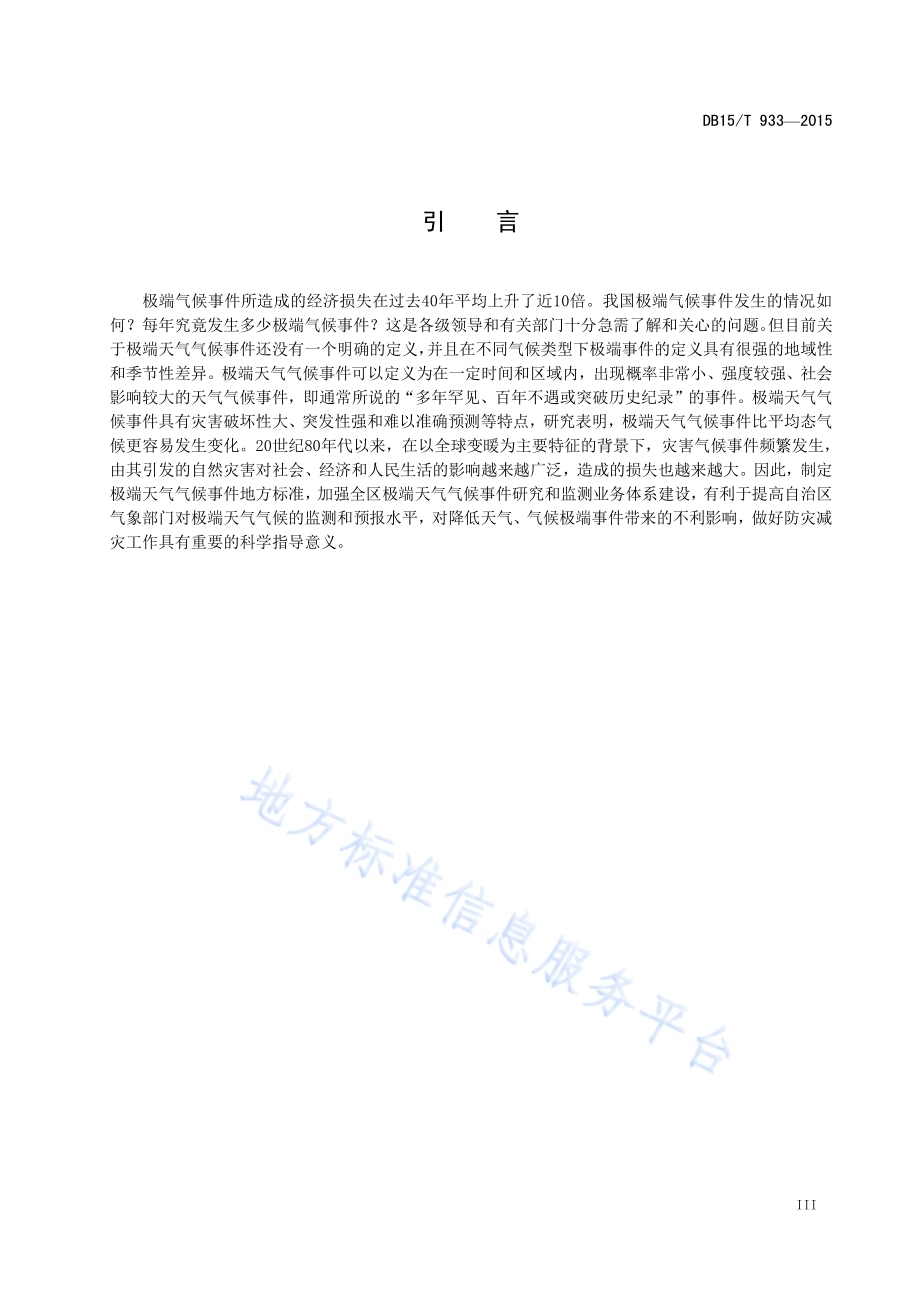 内蒙古地区极端高温、低温和降雨标准DB15／T 933-2015.pdf_第5页