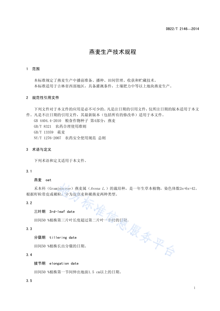 燕麦生产技术规程DB22／T 2146-2014.pdf_第5页